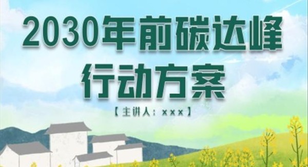 2030年前碳达峰行动方案ppt