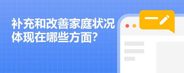 补充和改善家庭状况体现在哪些方面？