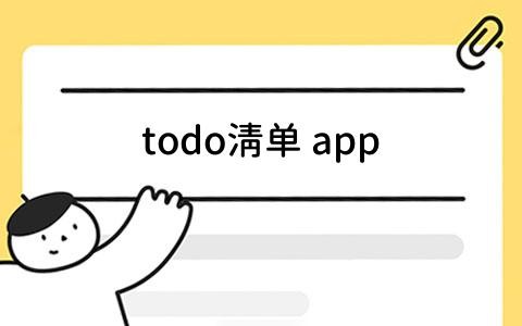 5款最佳todo清单app推荐：提升效率的利器