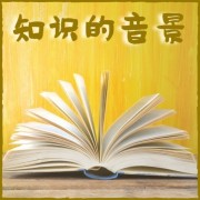 知识的音景 – 声音疗法，改善注意力和脑力--KANJIAN疗愈-静心助眠-佚名