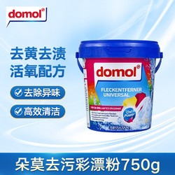 Domol 彩漂粉 彩色衣物清洁剂 去污渍增亮 德国进口 750g