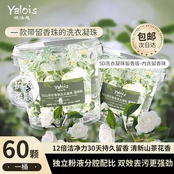 娅洛思 5D山茶花洗衣凝珠留香珠三合一洗衣物持久留香味除菌除螨60颗