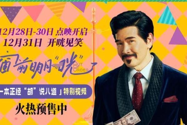 跨年喜剧《窗前明月，咣！》曝特别视频 费翔爆笑演绎“嘴强王者”