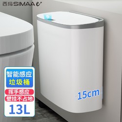 SIMAAe+ 西玛易嘉 智能感应垃圾桶家用客厅厨房大容量厕所卫生间壁挂夹缝带盖垃圾桶