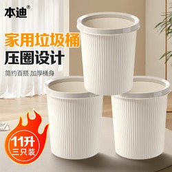 本迪 奶油色压圈垃圾桶 塑料家用厨房卫生间办公室纸篓 11L*3