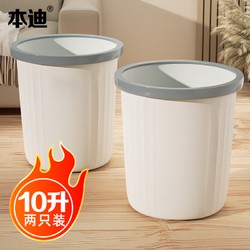 本迪 白色压圈垃圾桶 家用厨房卫生间办公室纸篓 10L*2