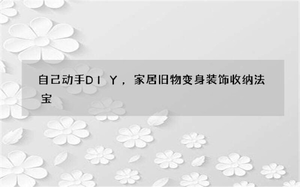 自己动手DIY，家居旧物变身装饰收纳法宝