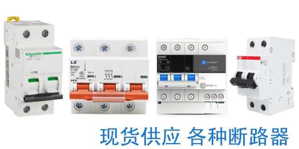 施耐德抽屉式断路器