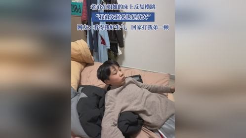 老弟在姐姐的床上反复横跳，“我弟欠起来也是真欠”