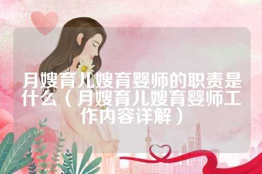 月嫂育儿嫂育婴师的职责是什么（月嫂育儿嫂育婴师工作内容详解）