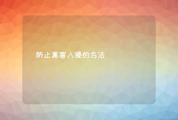 防止黑客入侵的方法,第1张