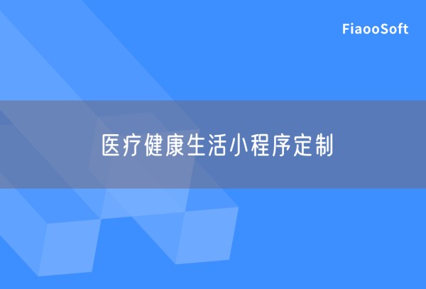 医疗健康生活小程序定制