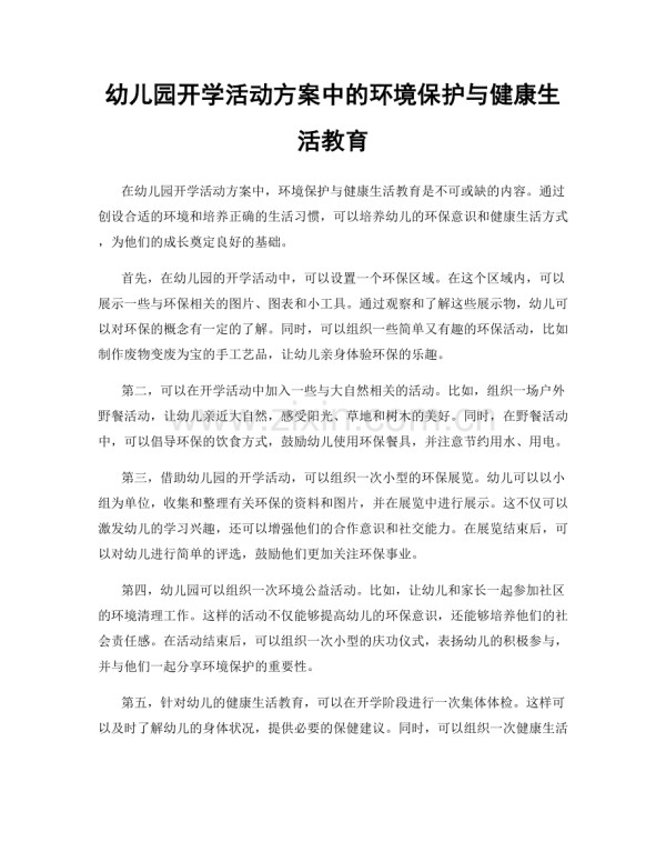 幼儿园开学活动方案中的环境保护与健康生活教育.docx_第1页