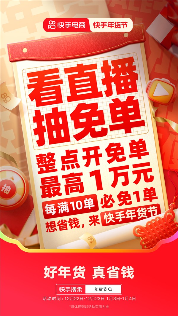 2025快手年货节省钱攻略来袭 购物团主播送豪礼、逛商城直播间抽免单