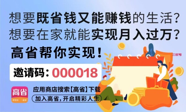 网络购物必备：推荐省钱神器高省APP和实用省钱技巧 最新资讯 第1张