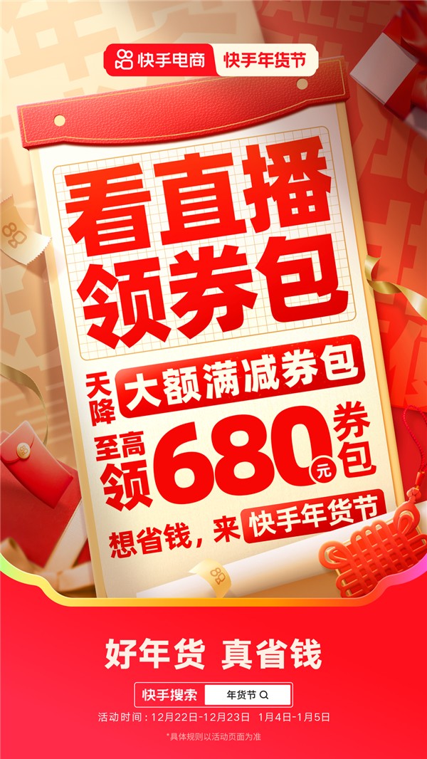 2025快手年货节省钱攻略来袭 购物团主播送豪礼、逛商城直播间抽免单