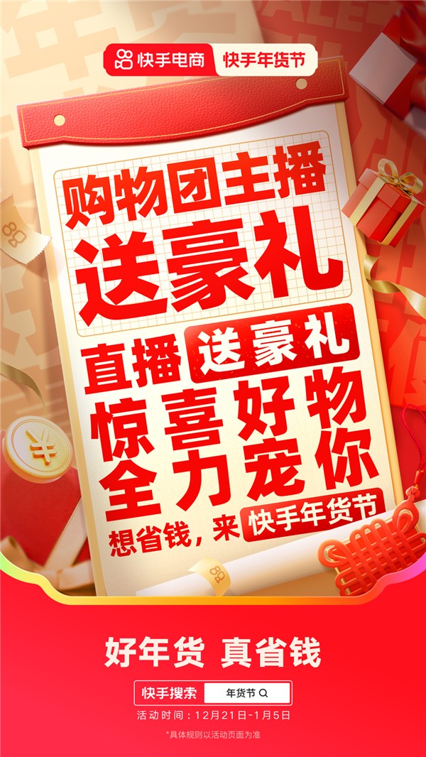 2025快手年货节省钱攻略来袭 购物团主播送豪礼、逛商城直播间抽免单