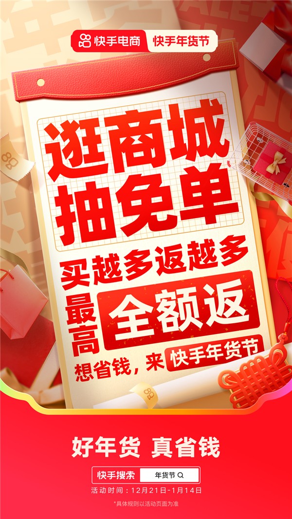 2025快手年货节省钱攻略来袭 购物团主播送豪礼、逛商城直播间抽免单