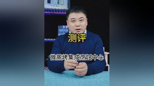 号称厨房神器！集成烹饪中心真的好吗？