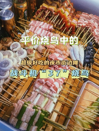 平价烧鸟中的战斗机—37烧鸟❗️超好吃的路边摊
