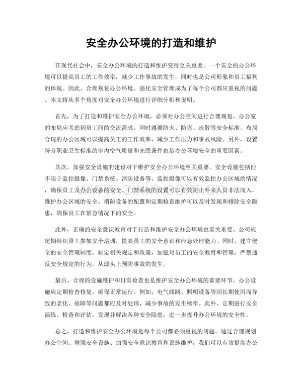 安全办公环境的打造和维护.docx_第1页