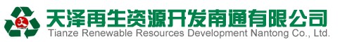 天泽再生资源开发南通有限公司