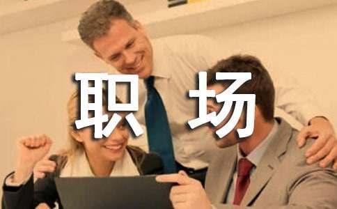 10种解除职场压力的心理策略