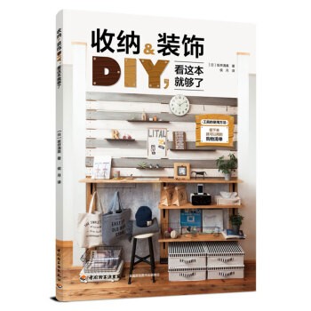 收纳&装饰DIY,看这本就够了