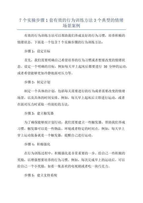 7个实操步骤1套有效的行为训练方法3个典型的情绪场景案例