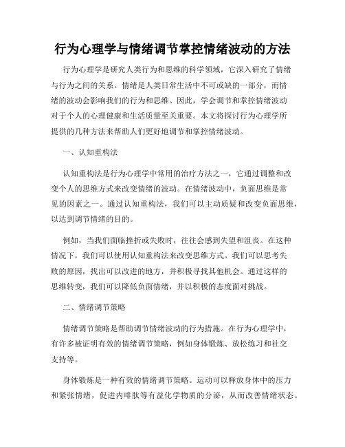 行为心理学与情绪调节掌控情绪波动的方法