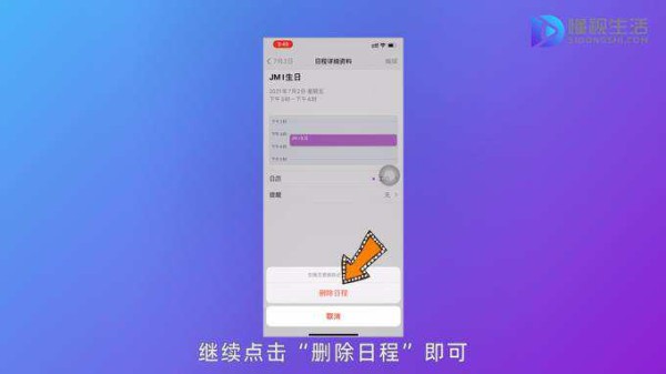 点击删除日程