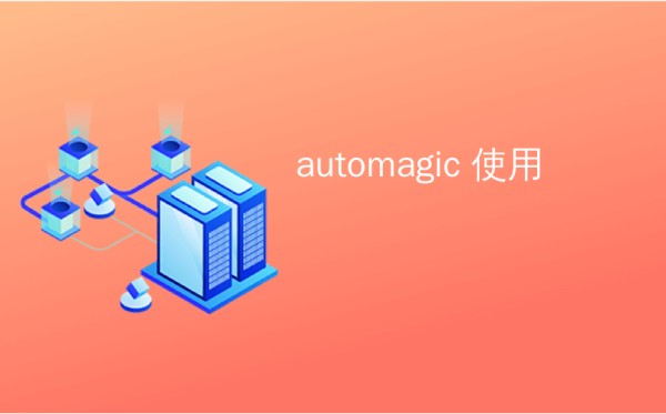 automagic 使用