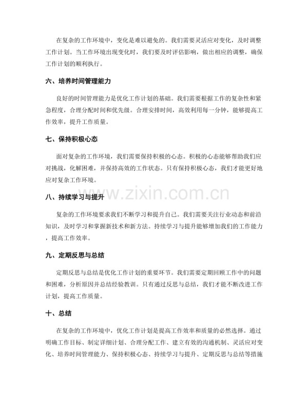 优化工作计划以应对复杂工作环境.docx_第2页