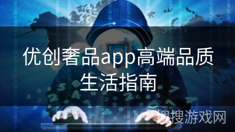 优创奢品app高端品质生活指南
