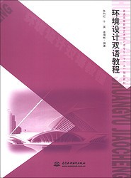 普通高等教育艺术设计类专业“十二五”规划教材：环境设计双语教程
