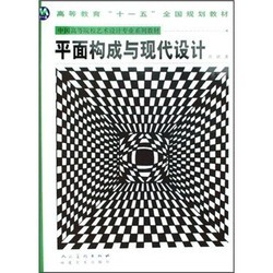 中国高等院校艺术设计专业系列教材：平面构成与现代设计