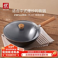 双立人（ZWILLING）炒锅Enjoy铁锅炒菜锅大口径烹饪锅具电磁炉燃气系列30cm精铁锅具 铁炒锅 30cm