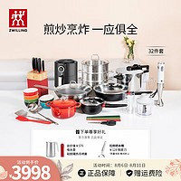 双立人（ZWILLING）锅具套装不粘炒锅蒸锅平底煎锅奶锅碗筷料理机珐琅锅刀具厨具全套 前程似锦32件套