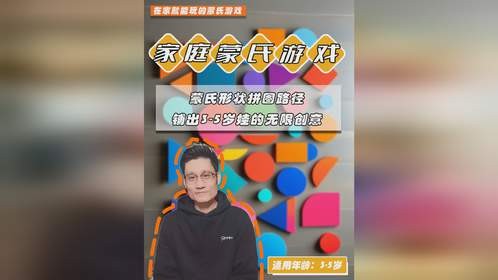 蒙氏形状拼图路径，铺出3-5岁娃的无限创意