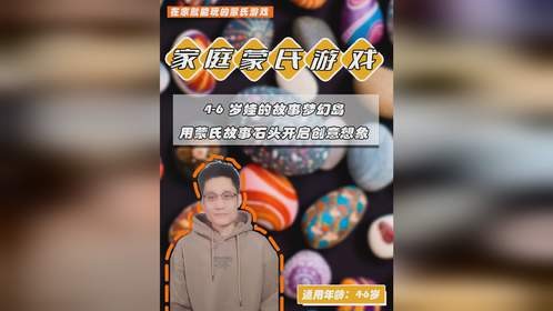 4-6 岁娃的故事梦幻岛，用蒙氏故事石头开启创意想象