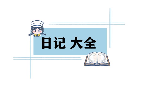 打扫教室日记600字8篇