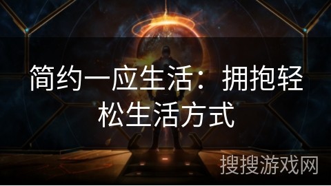 简约一应生活：拥抱轻松生活方式