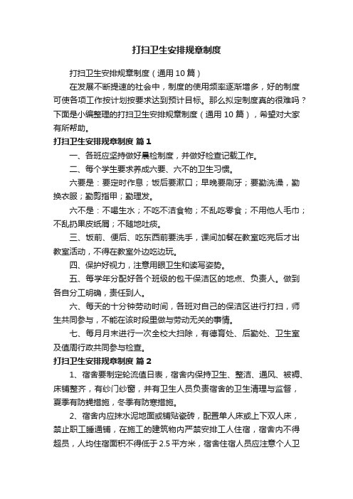 打扫卫生安排规章制度（通用10篇）