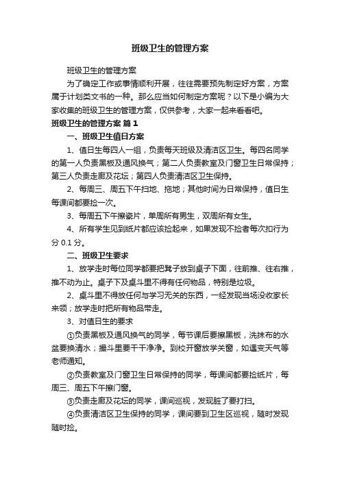 班级卫生的管理方案