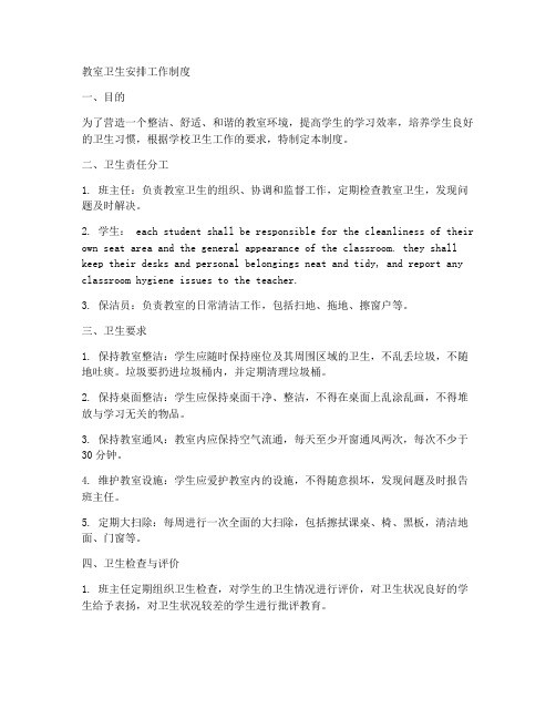 教室卫生安排工作制度