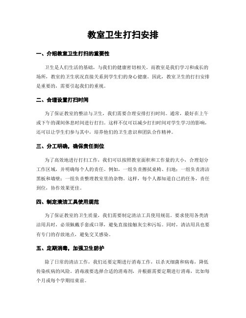 教室卫生打扫安排