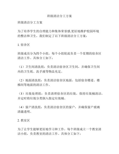 班级清洁分工方案