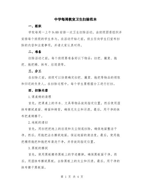 中学每周教室卫生扫除范本（2篇）