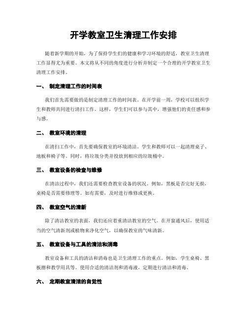 开学教室卫生清理工作安排