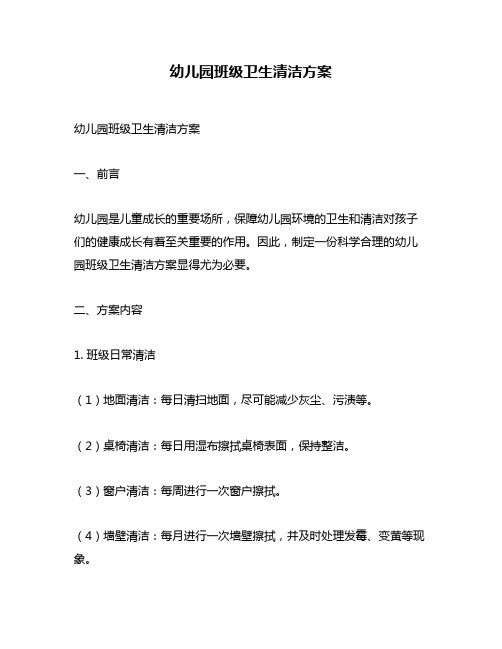 幼儿园班级卫生清洁方案